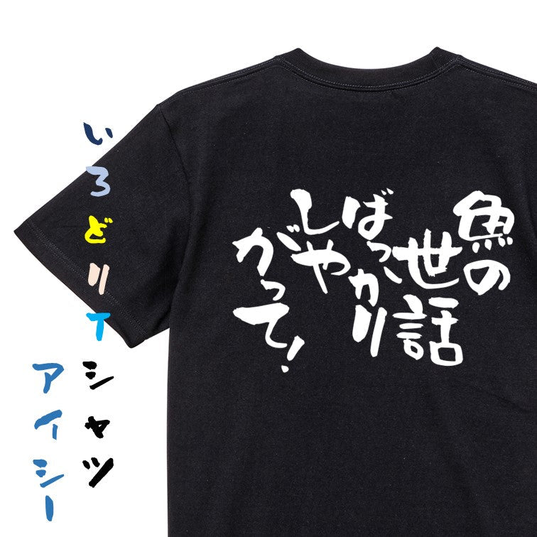 動物系半袖Tシャツ【魚の世話ばっかりしやがって!】おもしろTシャツ ネタTシャツ