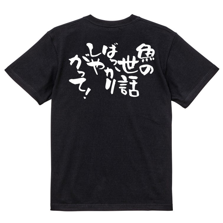 動物系半袖Tシャツ【魚の世話ばっかりしやがって!】おもしろTシャツ ネタTシャツ