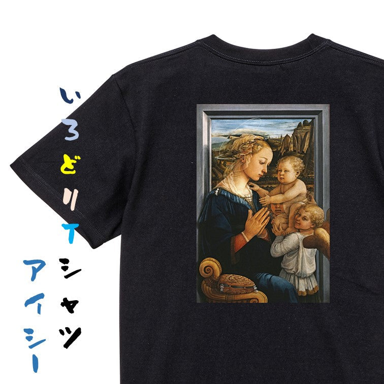 芸術系半袖Tシャツ【フィリッポ・リッピ「聖母子と二天使」】おもしろTシャツ ネタTシャツ
