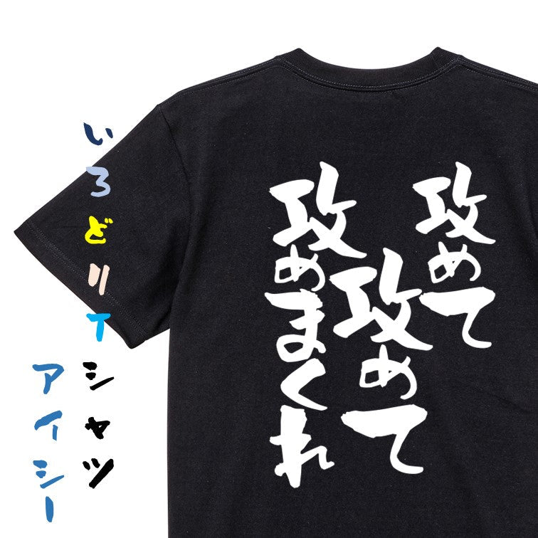 ネタ系半袖Tシャツ【攻めて攻めて攻めまくれ】おもしろTシャツ ネタTシャツ