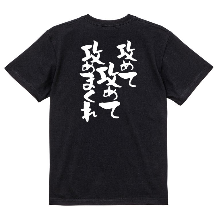 ネタ系半袖Tシャツ【攻めて攻めて攻めまくれ】おもしろTシャツ ネタTシャツ