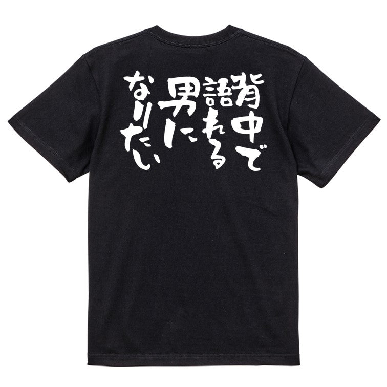 名言系半袖Tシャツ【背中で語れる男になりたい】おもしろTシャツ ネタTシャツ