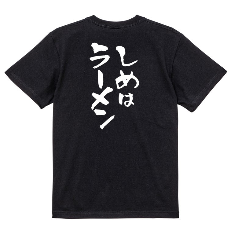 デブ系半袖Tシャツ【しめはラーメン】おもしろTシャツ ネタTシャツ