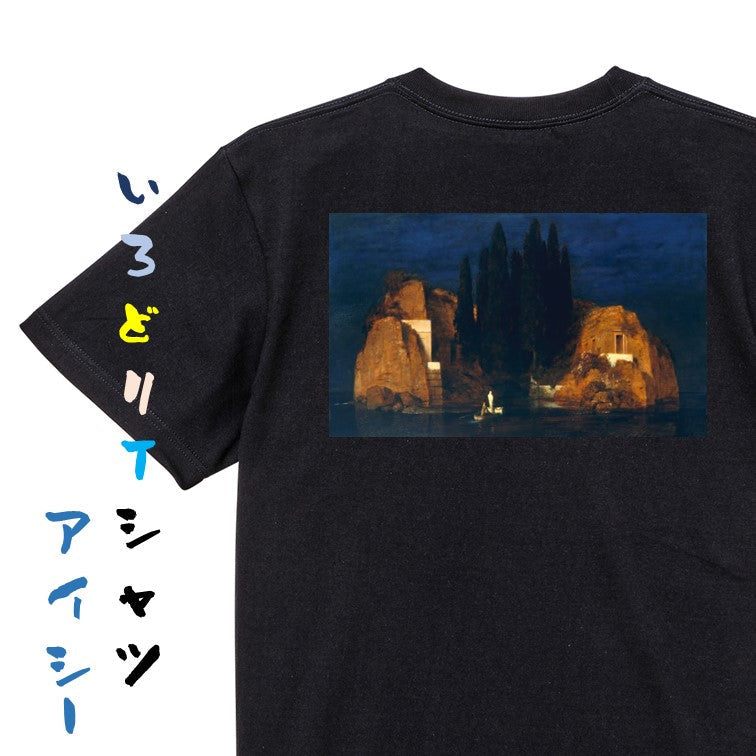 芸術系半袖Tシャツ【ベックリン「死の島2」】おもしろTシャツ ネタTシャツ