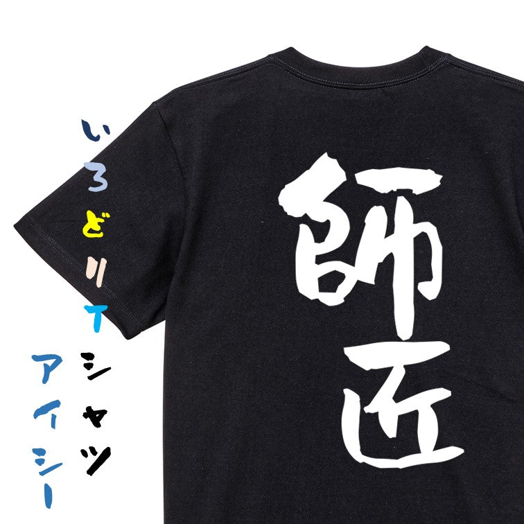 仕事系半袖Tシャツ【師匠】おもしろTシャツ ネタTシャツ