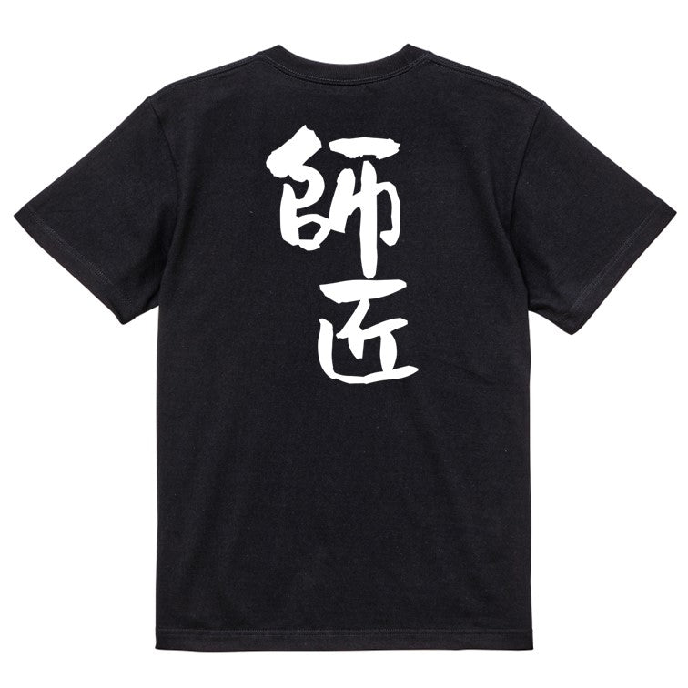 仕事系半袖Tシャツ【師匠】おもしろTシャツ ネタTシャツ