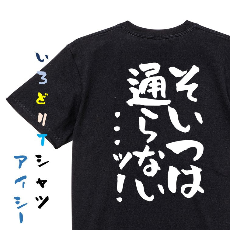 ギャンブル系半袖Tシャツ【そいつは通らない...ッ!】おもしろTシャツ ネタTシャツ