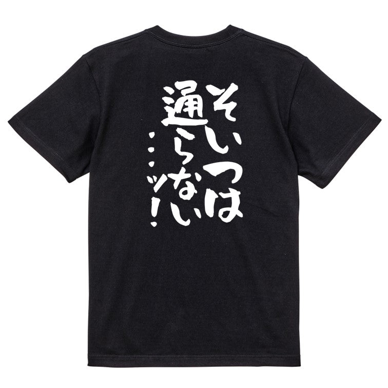 ギャンブル系半袖Tシャツ【そいつは通らない...ッ!】おもしろTシャツ ネタTシャツ