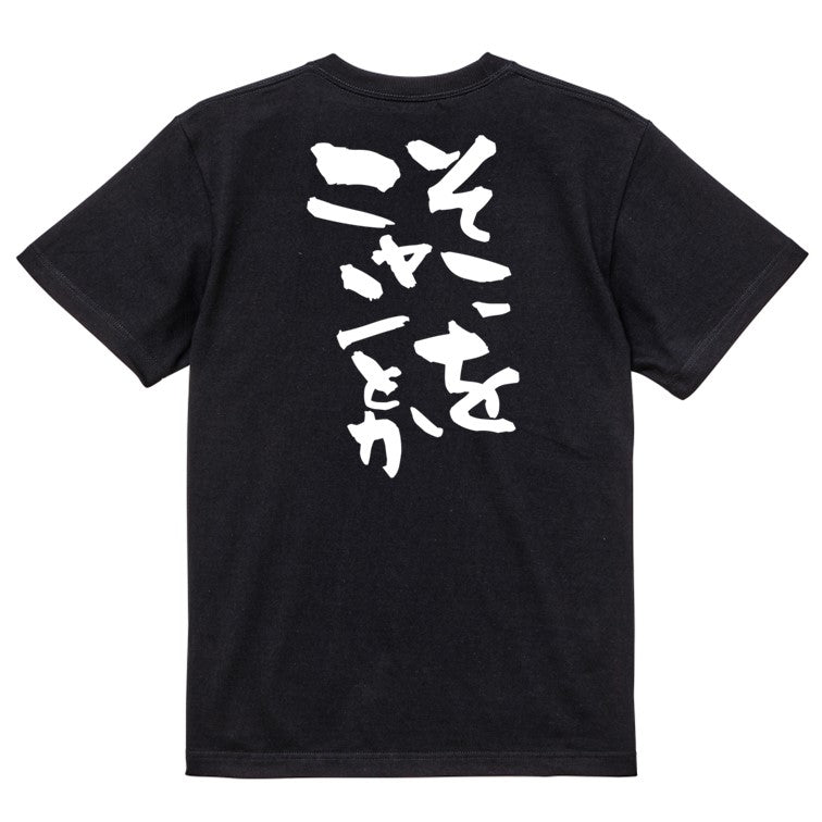 動物系半袖Tシャツ【そこをニャンとか】おもしろTシャツ ネタTシャツ