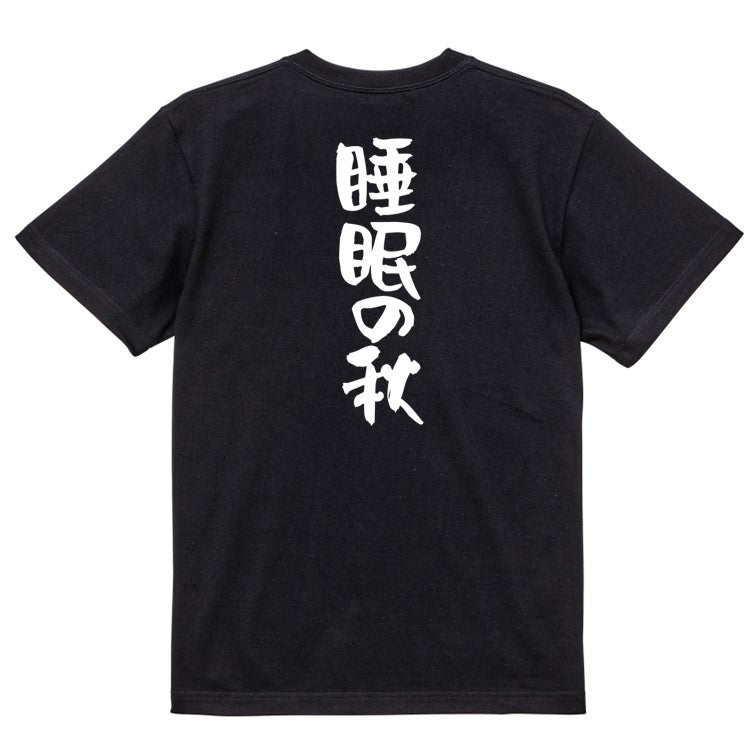 デブ系半袖Tシャツ【睡眠の秋】おもしろTシャツ ネタTシャツ