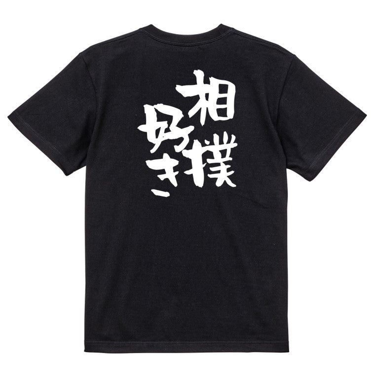 デブ系半袖Tシャツ【相撲好き】おもしろTシャツ ネタTシャツ