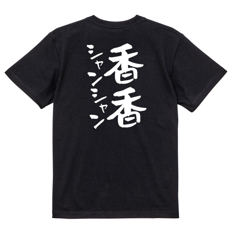 動物系半袖Tシャツ【香香シャンシャン】おもしろTシャツ ネタTシャツ
