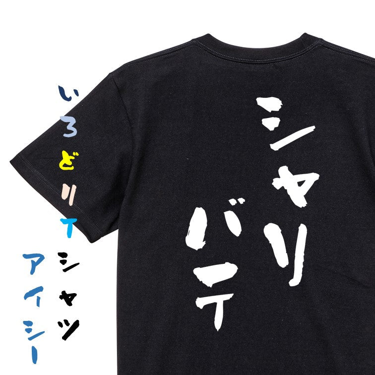 登山系半袖Tシャツ【シャリバテ】おもしろTシャツ ネタTシャツ