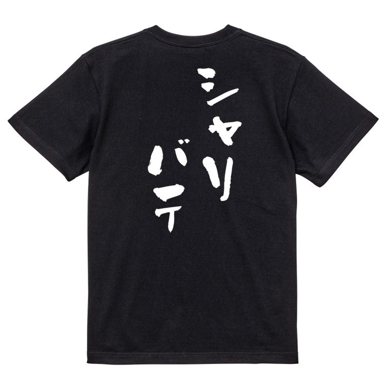 登山系半袖Tシャツ【シャリバテ】おもしろTシャツ ネタTシャツ