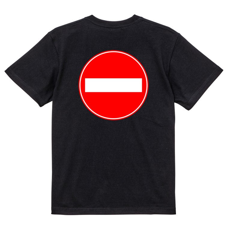 標識系半袖Tシャツ【車両進入禁止】おもしろTシャツ ネタTシャツ