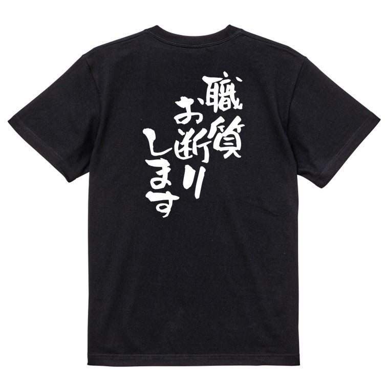 ネタ系半袖Tシャツ【職質お断りします】おもしろTシャツ ネタTシャツ