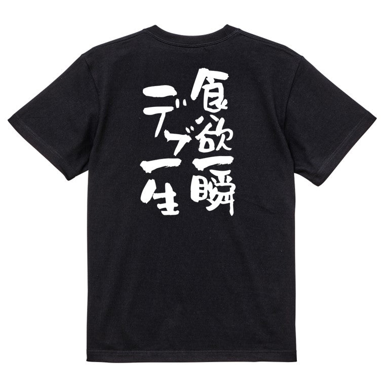 デブ系半袖Tシャツ【食欲一瞬デブ一生】おもしろTシャツ ネタTシャツ