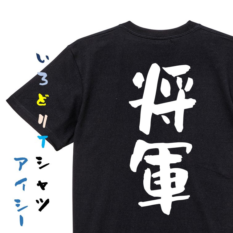 仕事系半袖Tシャツ【将軍】おもしろTシャツ ネタTシャツ