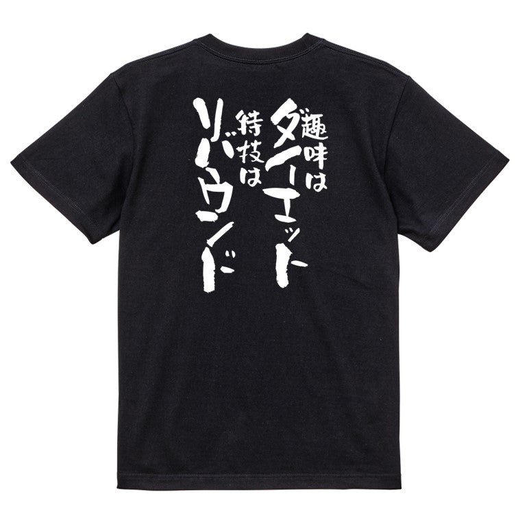デブ系半袖Tシャツ【趣味はダイエット特技はリバウンド】おもしろTシャツ ネタTシャツ