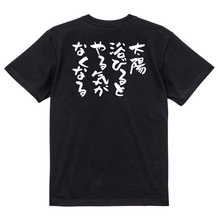 脱力系半袖Tシャツ【太陽浴びるとやる気がなくなる】おもしろTシャツ ネタTシャツ