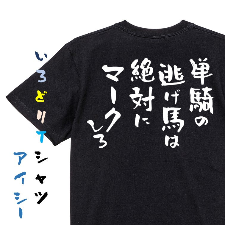 競馬系半袖Tシャツ【単騎の逃げ馬は絶対にマークしろ】おもしろTシャツ ネタTシャツ