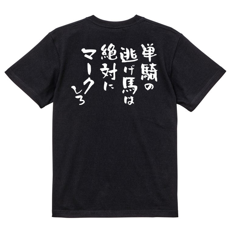 競馬系半袖Tシャツ【単騎の逃げ馬は絶対にマークしろ】おもしろTシャツ ネタTシャツ