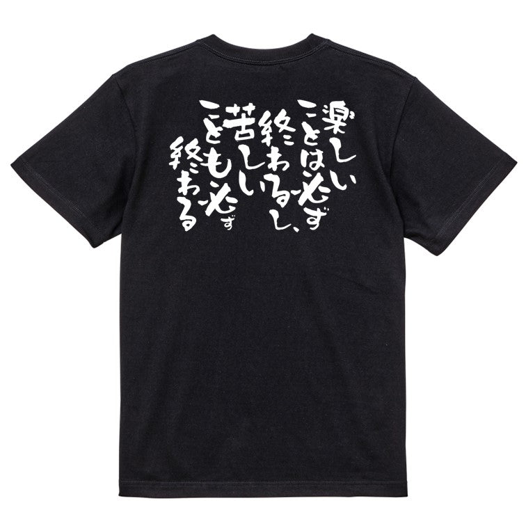 脱力系半袖Tシャツ【楽しいことは必ず終わるし、苦しいことも必ず終わる】おもしろTシャツ ネタTシャツ