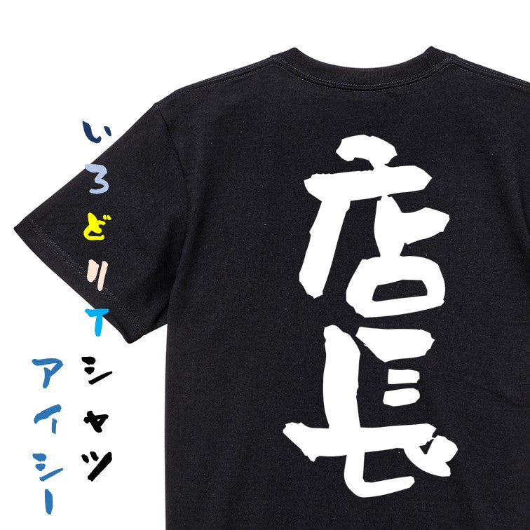 仕事系半袖Tシャツ【店長】おもしろTシャツ ネタTシャツ