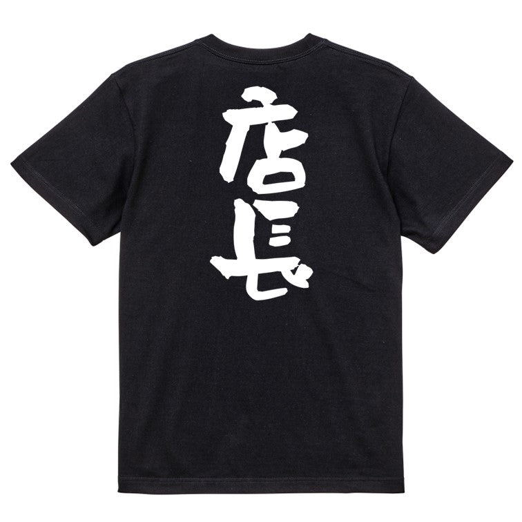 仕事系半袖Tシャツ【店長】おもしろTシャツ ネタTシャツ
