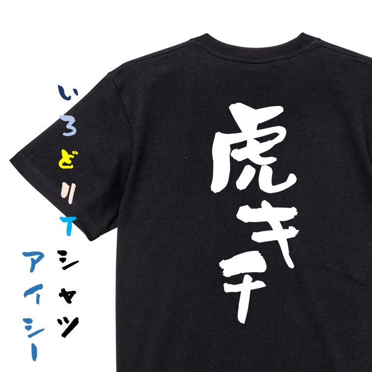 野球系半袖Tシャツ【虎キチ】おもしろTシャツ ネタTシャツ