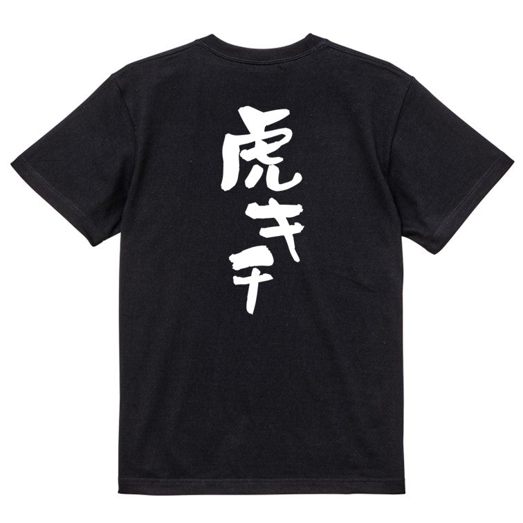 野球系半袖Tシャツ【虎キチ】おもしろTシャツ ネタTシャツ