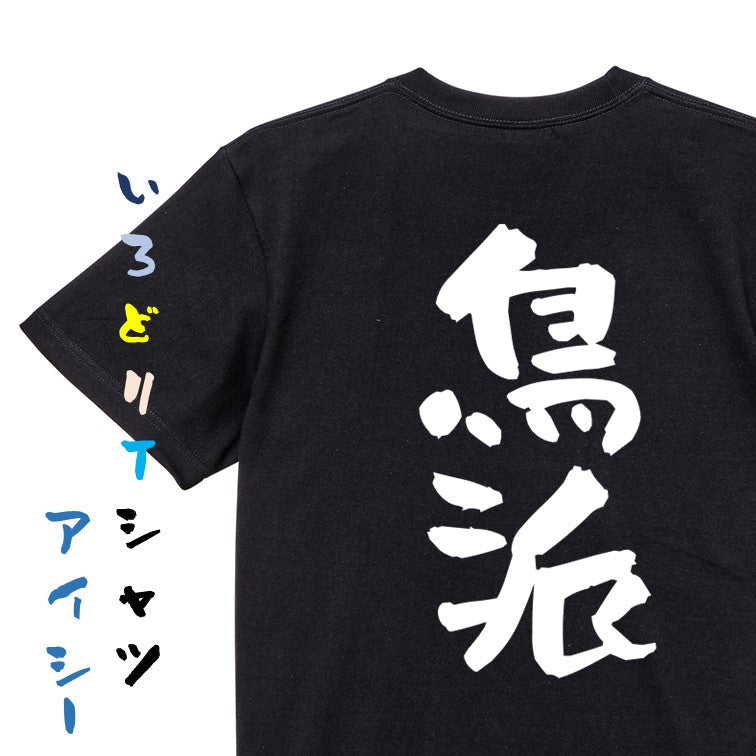 動物系半袖Tシャツ【鳥派】おもしろTシャツ ネタTシャツ
