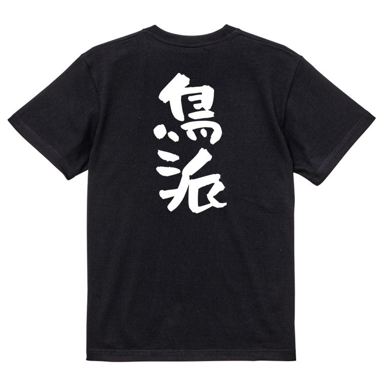 動物系半袖Tシャツ【鳥派】おもしろTシャツ ネタTシャツ