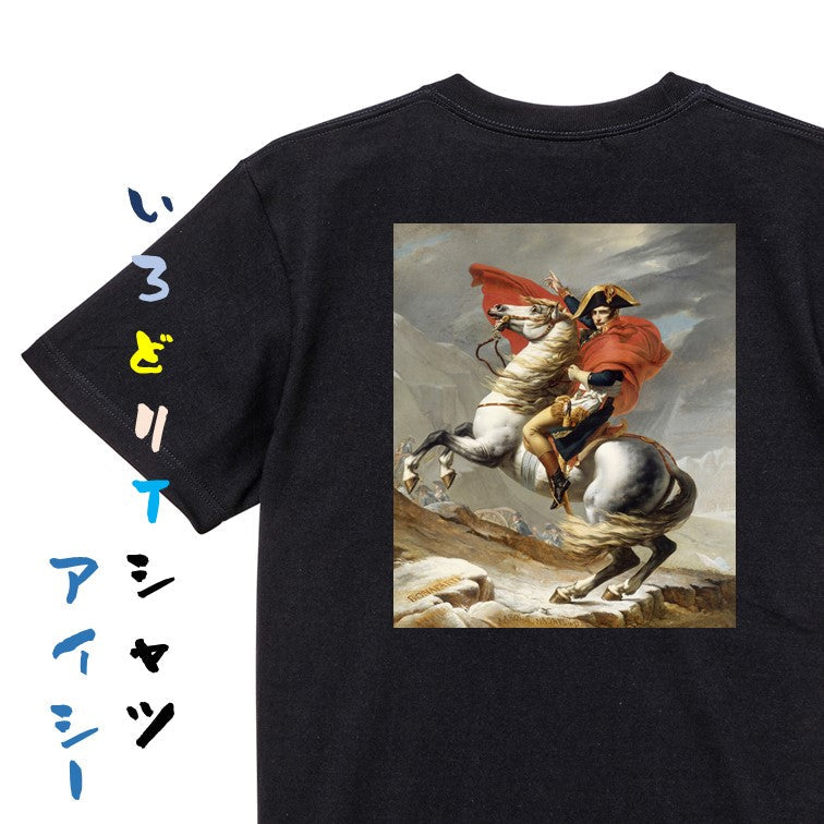 芸術系半袖Tシャツ【ダヴィッド「サン・ベルナール峠を越えるナポレオン」】おもしろTシャツ ネタTシャツ
