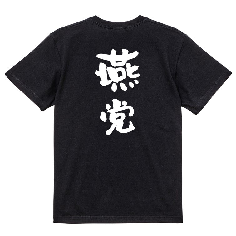 野球系半袖Tシャツ【燕党】おもしろTシャツ ネタTシャツ