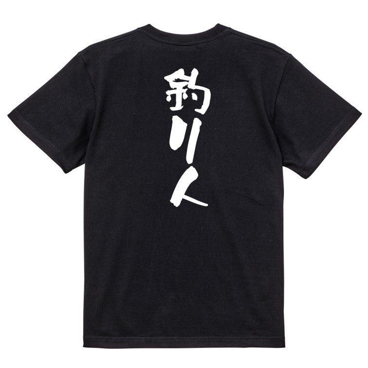 仕事系半袖Tシャツ【釣り人】おもしろTシャツ ネタTシャツ
