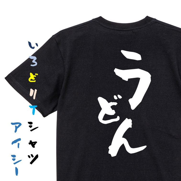 デブ系半袖Tシャツ【うどん】おもしろTシャツ ネタTシャツ