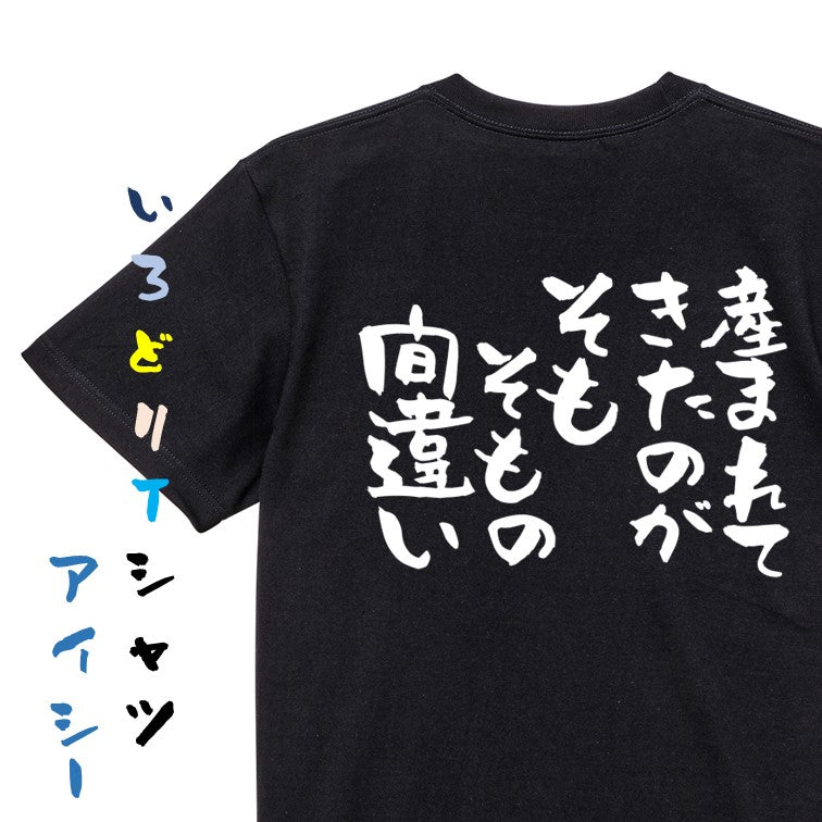 脱力系半袖Tシャツ【産まれてきたのがそもそもの間違い】おもしろTシャツ ネタTシャツ