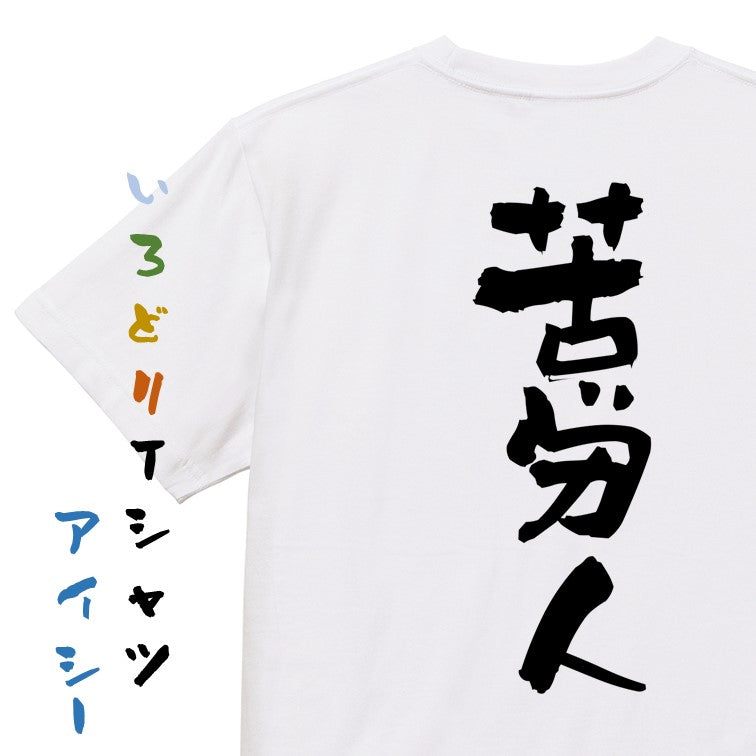 仕事系半袖Tシャツ【苦労人】おもしろTシャツ ネタTシャツ
