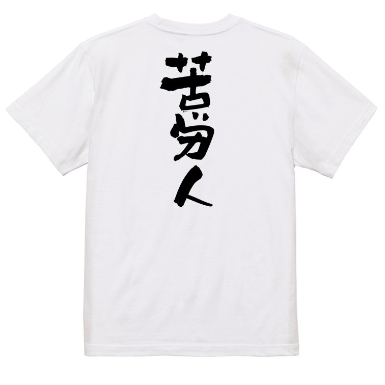 仕事系半袖Tシャツ【苦労人】おもしろTシャツ ネタTシャツ