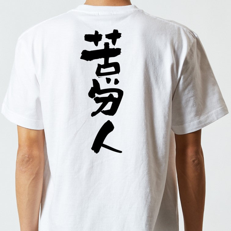 仕事系半袖Tシャツ【苦労人】おもしろTシャツ ネタTシャツ