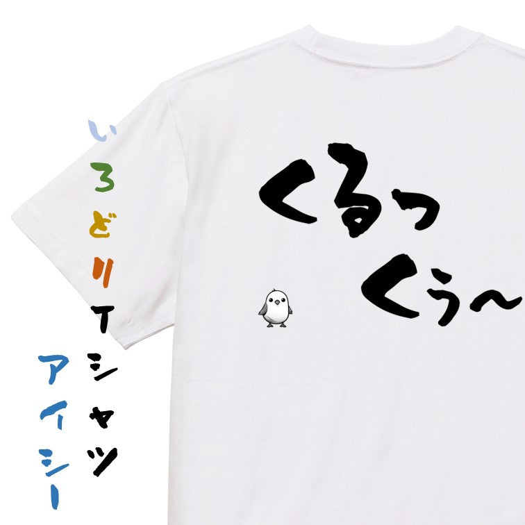 名言系半袖Tシャツ【くるっくぅ~】おもしろTシャツ ネタTシャツ