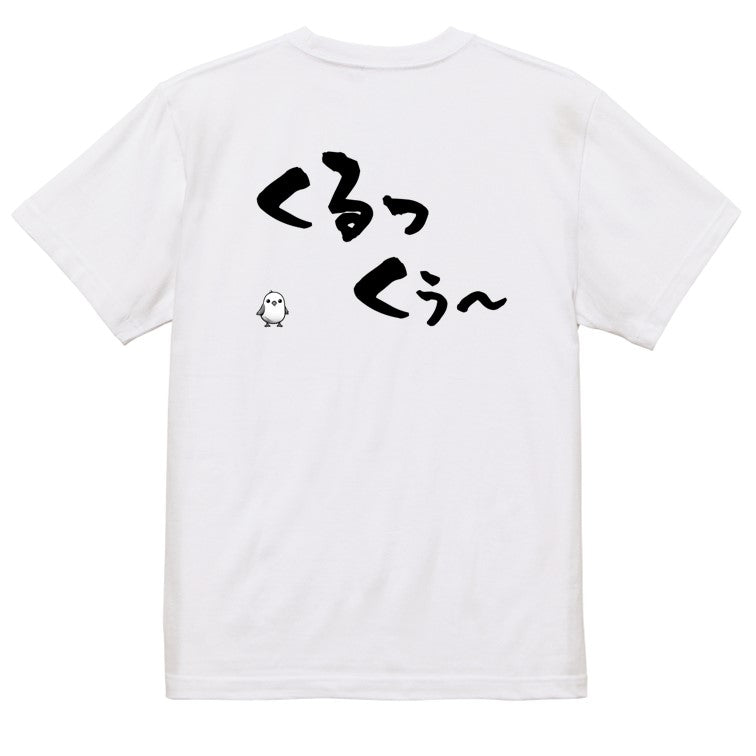 名言系半袖Tシャツ【くるっくぅ~】おもしろTシャツ ネタTシャツ