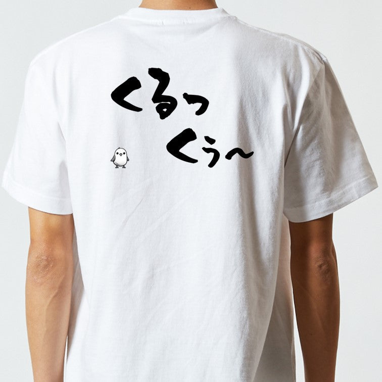 名言系半袖Tシャツ【くるっくぅ~】おもしろTシャツ ネタTシャツ