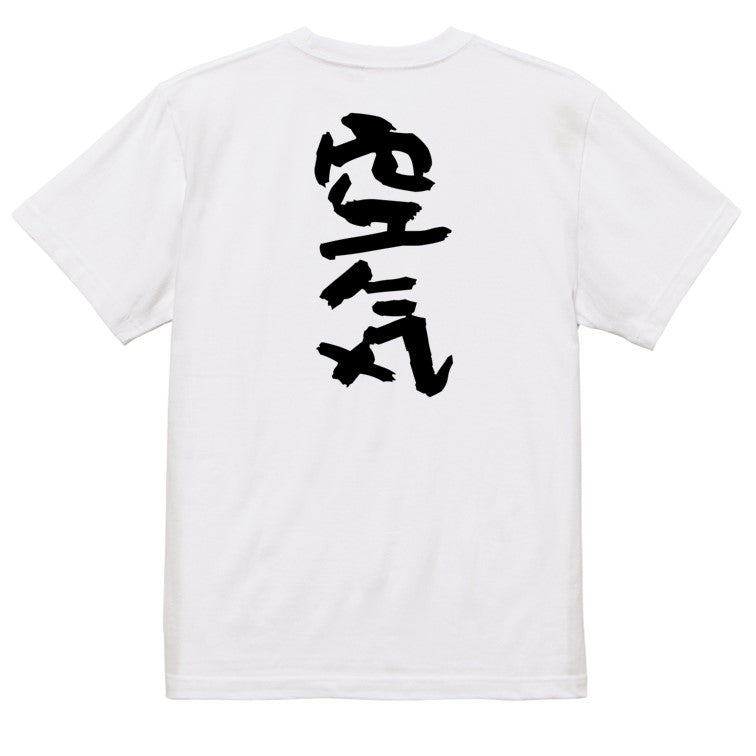 脱力系半袖Tシャツ【空気】おもしろTシャツ ネタTシャツ