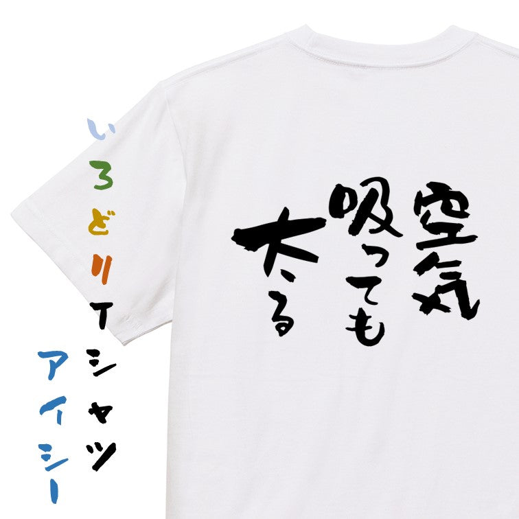 デブ系半袖Tシャツ【空気吸っても太る】おもしろTシャツ ネタTシャツ