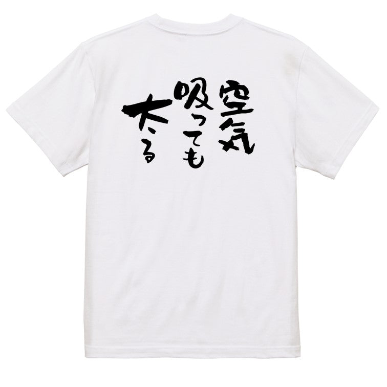デブ系半袖Tシャツ【空気吸っても太る】おもしろTシャツ ネタTシャツ