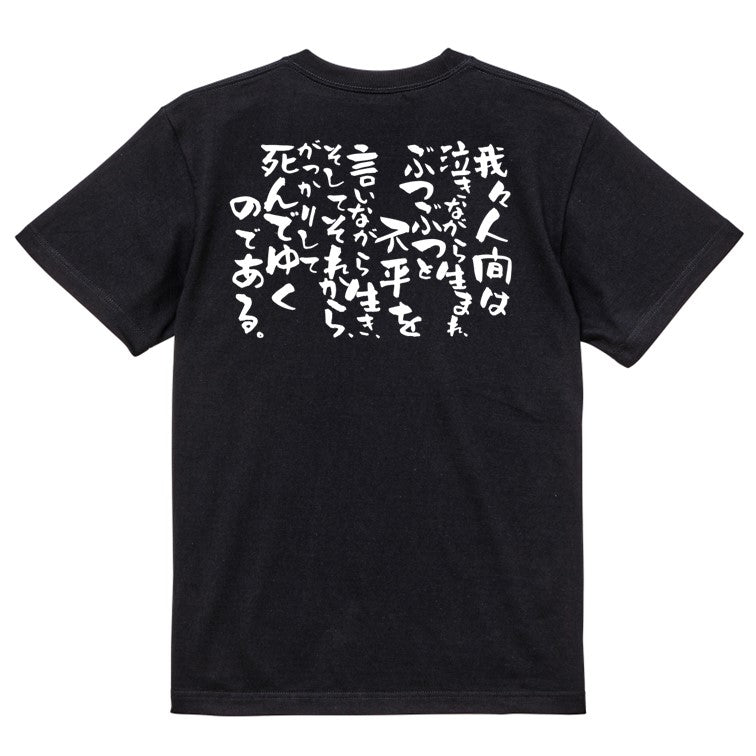 脱力系半袖Tシャツ【我々人間は泣きながら生まれ、ぶつぶつと不平を言いながら生き、そしてそれから、がっかりして死んでゆくのである】おもしろTシャツ ネタTシャツ