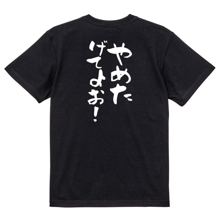 脱力系半袖Tシャツ【やめたげてよお!】おもしろTシャツ ネタTシャツ