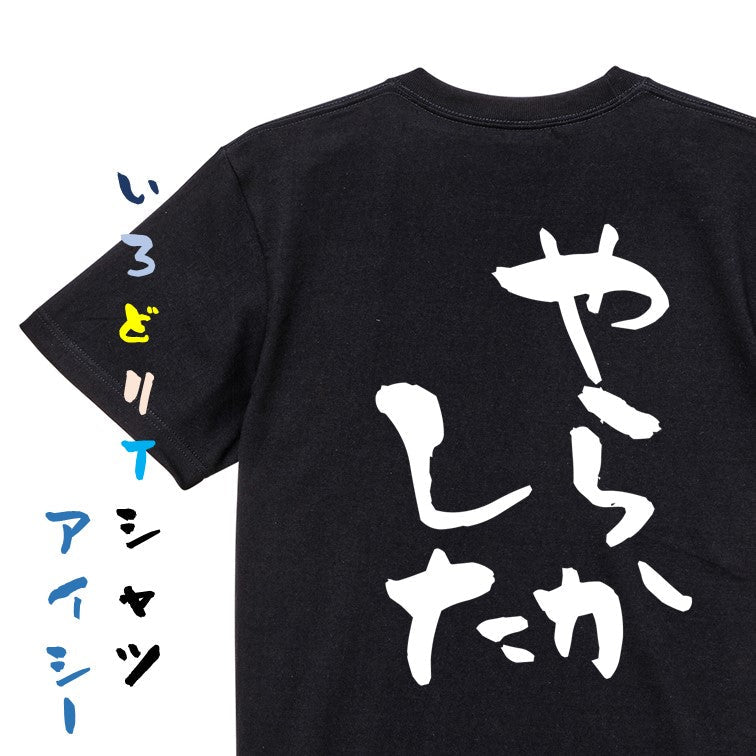 脱力系半袖Tシャツ【やらかした】おもしろTシャツ ネタTシャツ